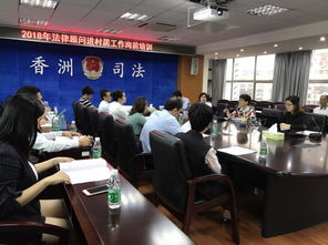 珠海香洲 香洲區(qū)司法局開展2018年香洲區(qū) 法律顧問進(jìn)村居 工作崗前培訓(xùn)
