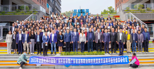 2023年全國電商行指委廣東片區(qū)會(huì)暨廣東省高職商貿(mào)教指委會(huì)議在珠海順利召開